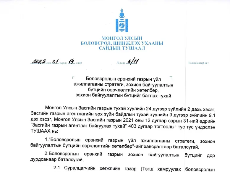 Боловсролын ерөнхий газрын үйл ажиллагааны стратеги, зохион байгуулалтын бүтцийн өөрчлөлтийн хөтөлбөр, зохион байгуулалтын бүтцийг батлах тухай